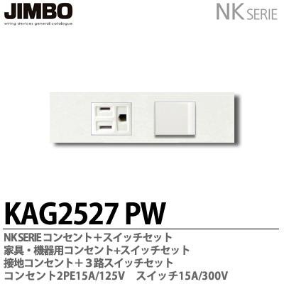 KAG-2527 PW 神保電器 JINBO NKシリーズ 家具・機器用 埋込コンセント+スイッチセット