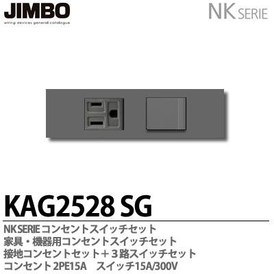 KAG-2528 SG KAG-2529 SB 神保電器 JINBO NKシリーズ 家具・機器用 埋込コンセント+スイッチセット