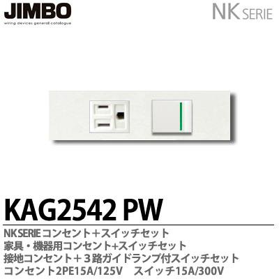 KAG-2542 PW 神保電器 JINBO NKシリーズ 家具・機器用 埋込コンセント+スイッチセット