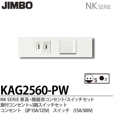 KAG-2560 PW 神保電器 JINBO NKシリーズ 家具・機器用 埋込コンセント+スイッチセット