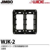 WJK-2 神保電器 神保電器 J・WIDEシリーズ 絶縁取付枠 J・WIDE