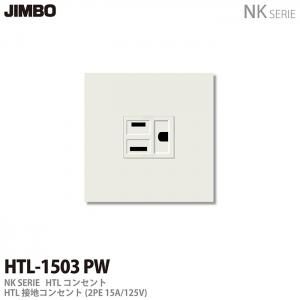 HTL-1503 PW 神保電器 JINBO NKシリーズ HTL接地コンセントセット