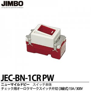 JEC-BN-1CR PW 神保電器 JINBO ニューマイルドビーシリーズ