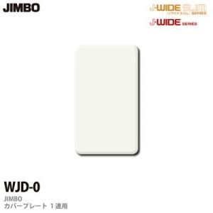 WJD-0 神保電器 JINBO 2ピースコンセントカバープレート ピュア