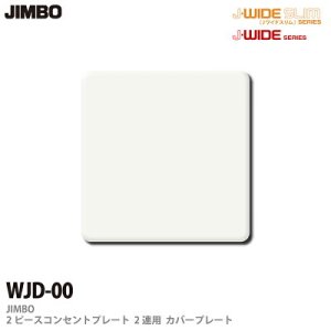 β神保電器 配線器具【WJD-3】J・WIDEシリーズ きやす 2ピースコンセントプレート 1