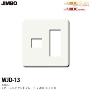 WJD-13 神保電器 JINBO 2ピースコンセントプレート 2連用 4個用