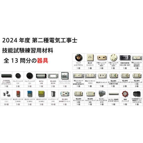 ＴＴＣ 第二種電気工事士技能試験練習器具１回セット