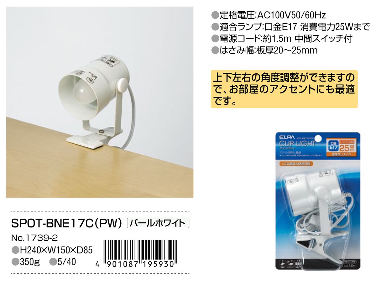 SPOT-BNE17C(PW) - 電子部品・工具の事なら田中無線電機