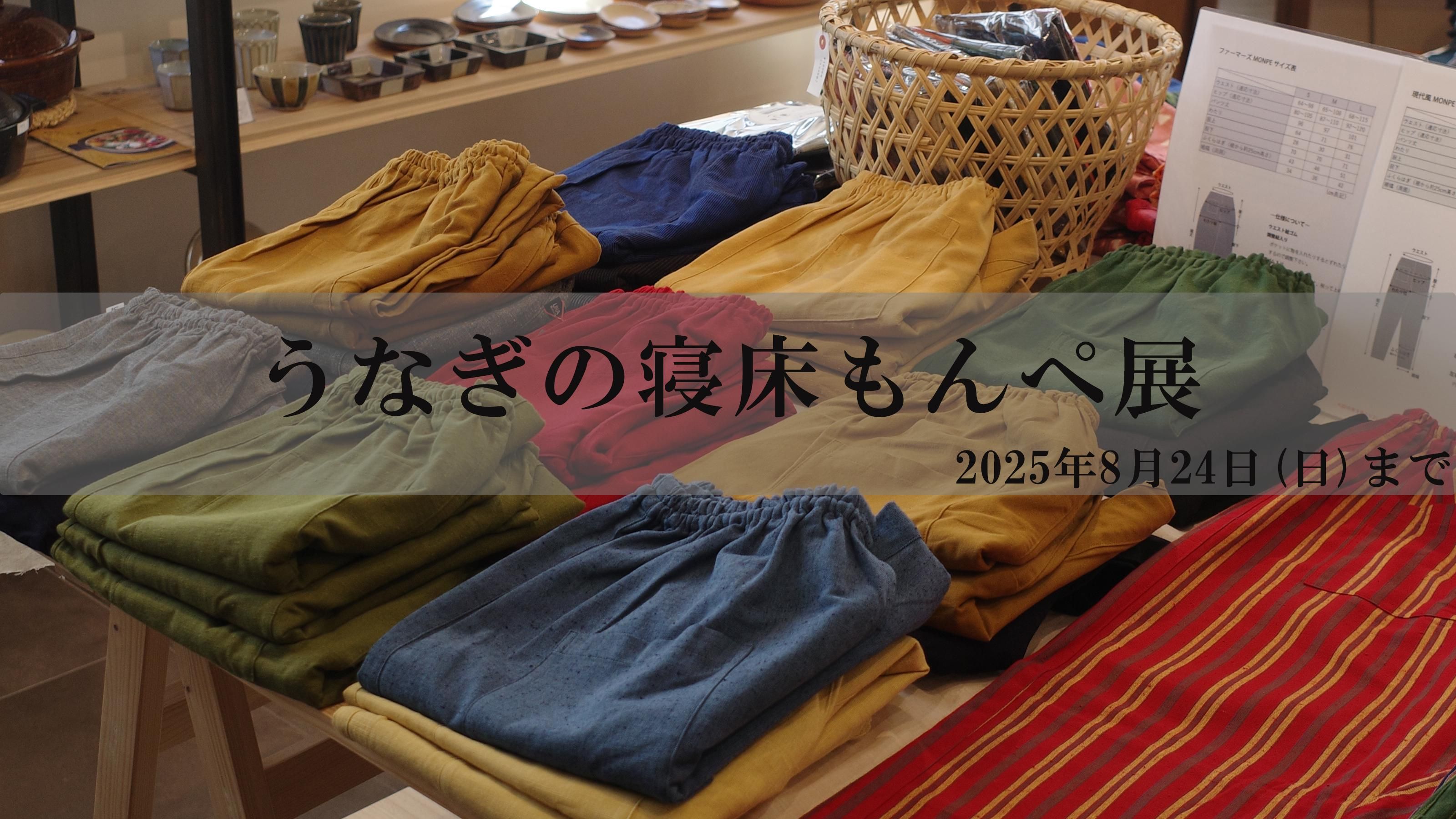 うなぎの寝床 もんぺ展 2025