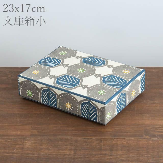 八尾 手漉き和紙 桂樹舎 文庫箱 八尾和紙 桂樹舎 文庫箱小 木の葉グレー｜FRANK暮らしの道具