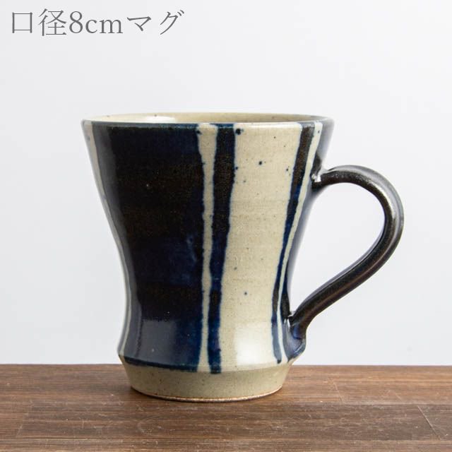 佐久間藤太郎窯 益子 モーニングカップ 小 マグカップ