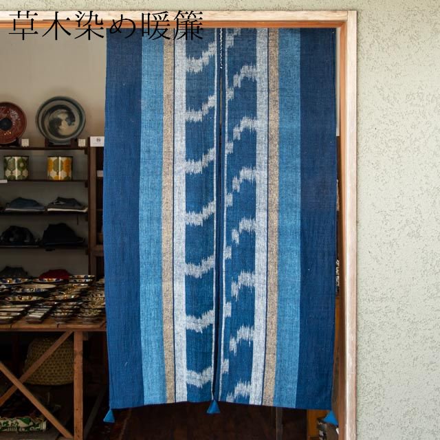 暖簾(A) ・ 手織り 藍染 草木染め