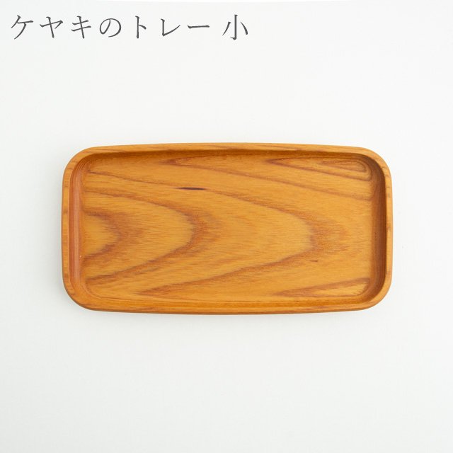 福井賢治 Woodpecker ケヤキのトレー 中 作家物 木製 日本製 国産