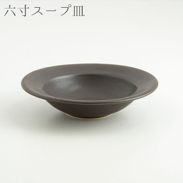 スーパーセール】 Awabi ware リムスープ皿Ｓ 青マット 中鉢 陶器 食器