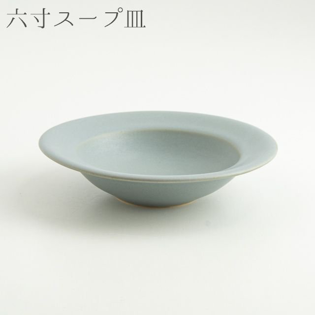 Awabi ware アワビウェア リムスープ皿Ｓ 青マット 中鉢｜陶器 淡路島 通販 オンライン｜FRANK暮らしの道具