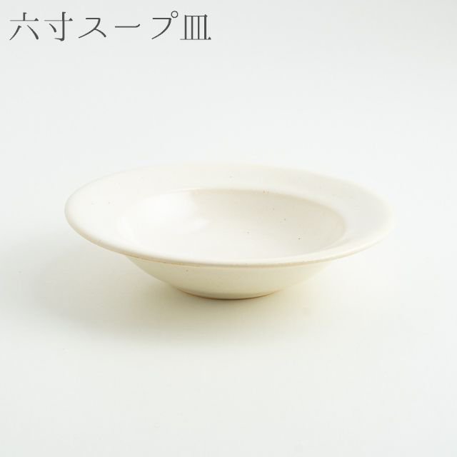 正規取扱店販売品 Awabi ware リムスープ皿Ｓ 白磁 中鉢 - キッチン/食器