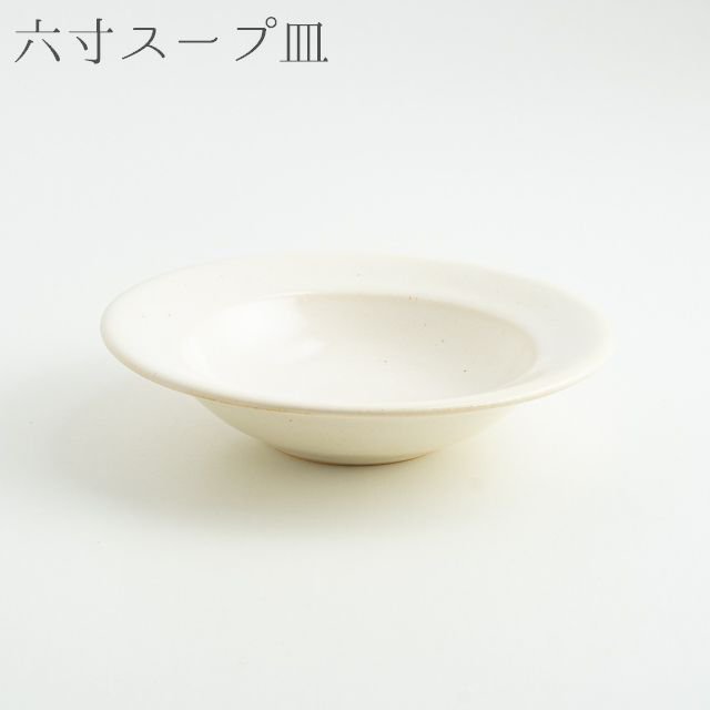 Awabi ware リムスープ皿Ｓ 白磁色
