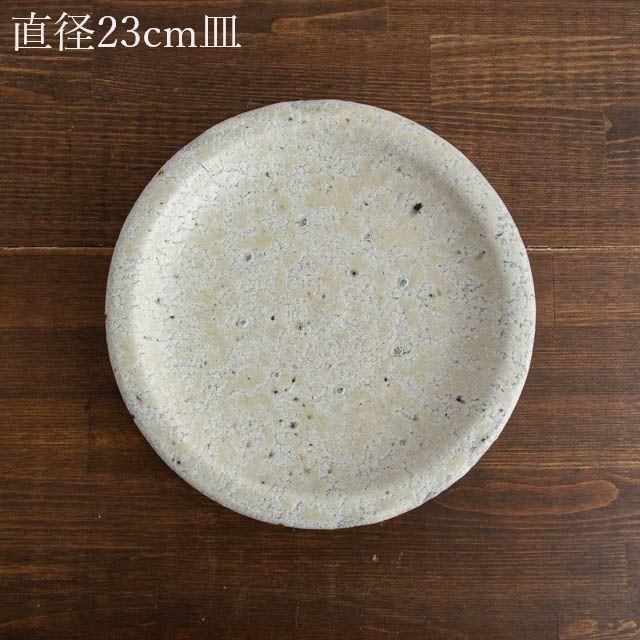 稲吉善光 笠間 錆白七寸五分リム皿 稲吉善光 笠間 錆白七寸五分リム皿｜通販 うつわ 器 オンライン