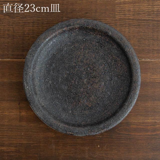 稲吉善光 笠間 山砂黒釉七寸五分リム皿｜通販 うつわ 器