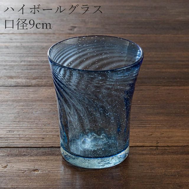 太田潤 手吹き硝子工房 モールハイボールグラス 01 ブルー