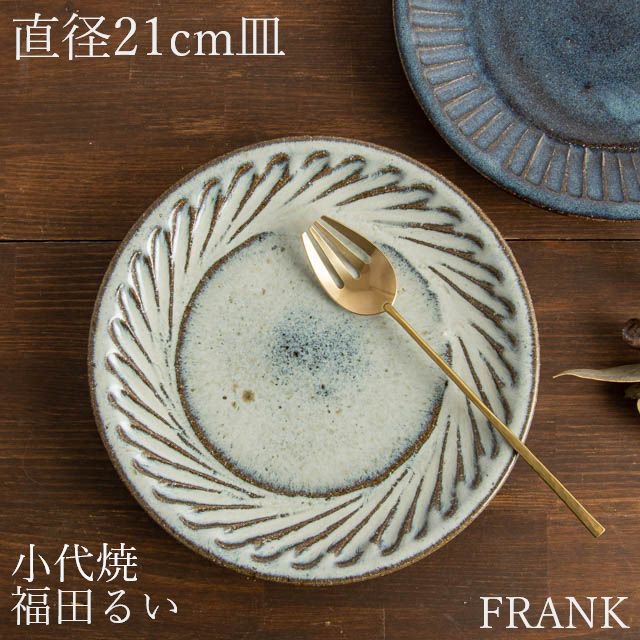 福田るい【小代瑞穂窯】 - FRANK暮らしの道具 オンラインショップ