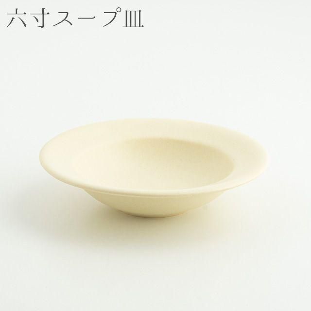 Awabi ware アワビウェア リムスープ皿S ベージュ 中鉢|陶器 Awabi ware アワビウェア リムスープ皿S ベージュ 中鉢|陶器