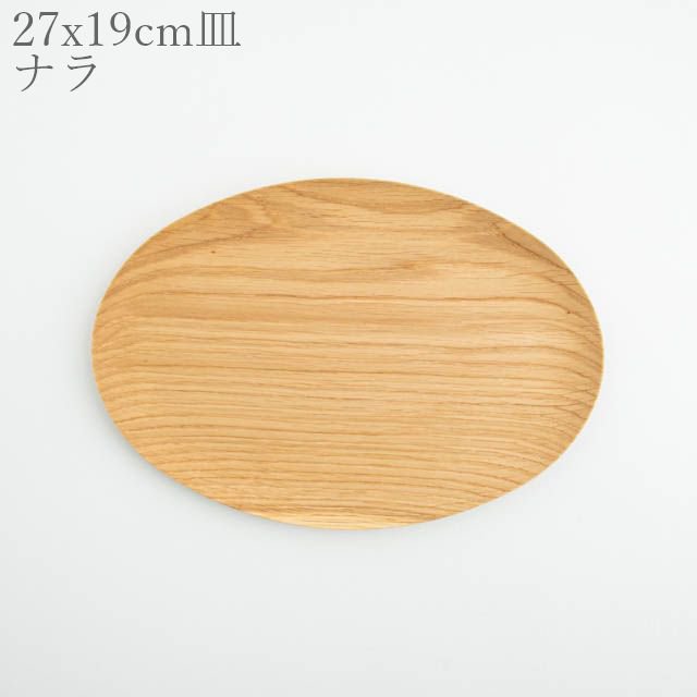 薗部産業 オーバル皿 ナラ 04 木製 一点物