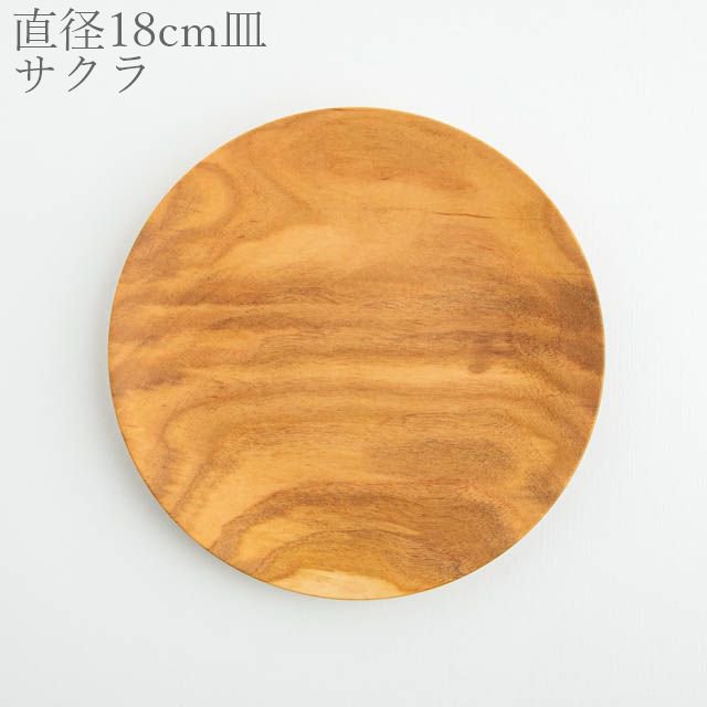 薗部産業 仁取皿 サクラ 18cm 01 木製 一点物
