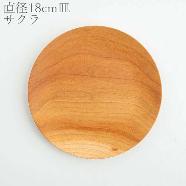 薗部産業 仁取皿 サクラ 18cm 02 木製 一点物
