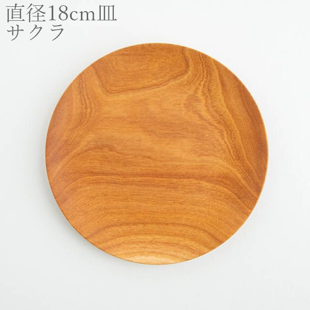 薗部産業 仁取皿 サクラ 18cm 04 木製 一点物