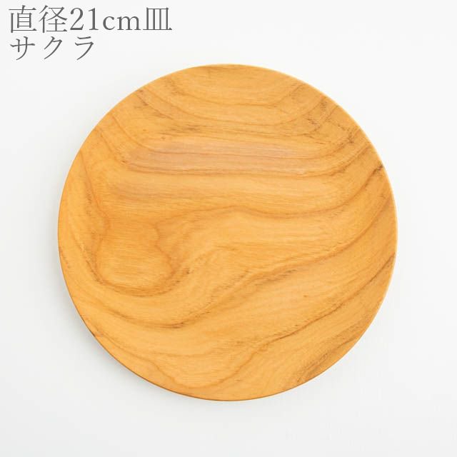 薗部産業 仁取皿 サクラ 21cm 02 木製 一点物