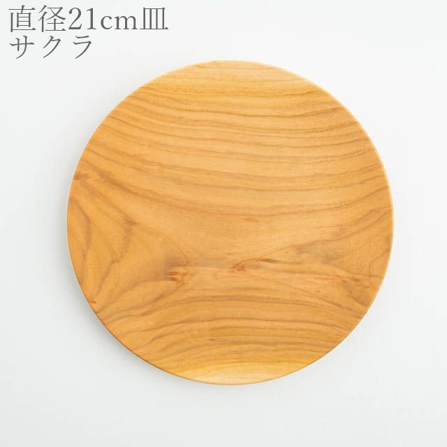 薗部産業 仁取皿 サクラ 21cm 03 木製 一点物