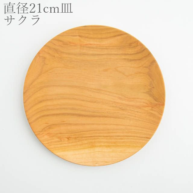 薗部産業 仁取皿 サクラ 21cm 04 木製 一点物