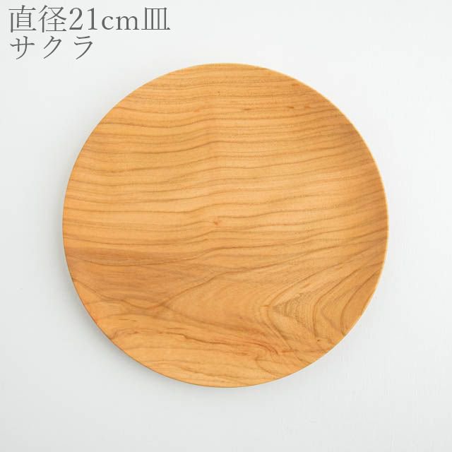 薗部産業 仁取皿 サクラ 21cm 05 木製 一点物