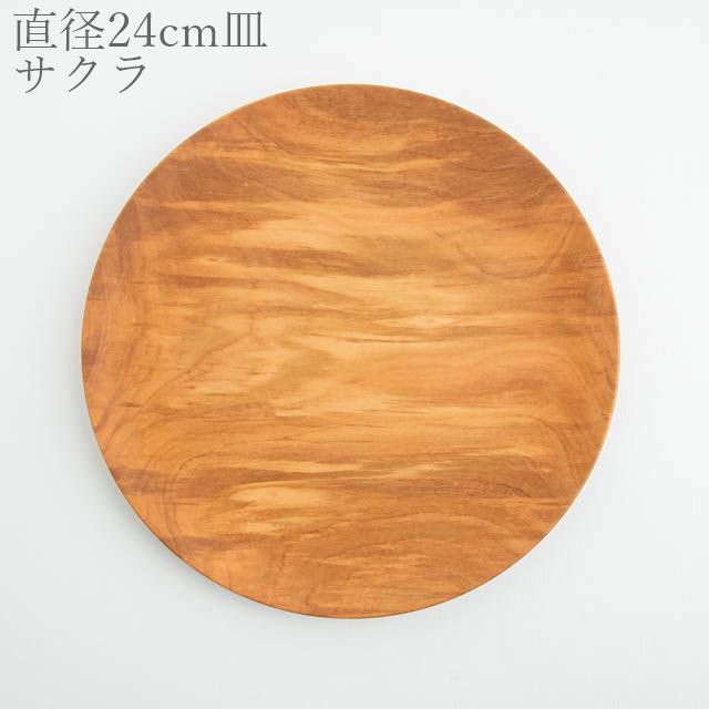 薗部産業 仁取皿 サクラ 24cm 04 木製 一点物