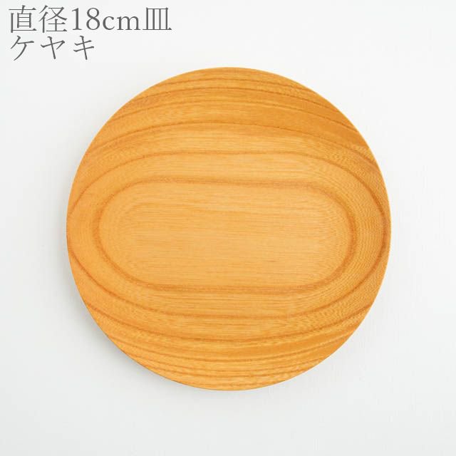 薗部産業 仁取皿 ケヤキ 18cm 01 木製 一点物