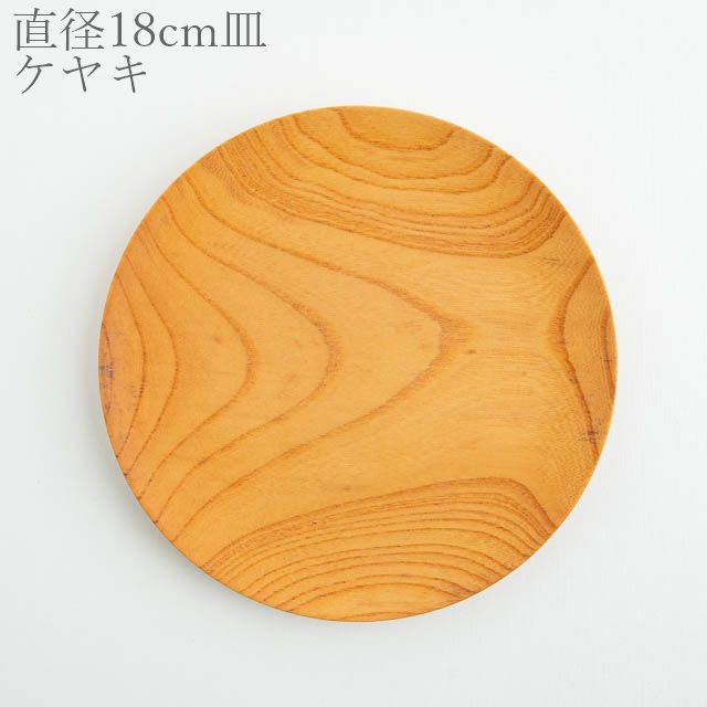 薗部産業 仁取皿 ケヤキ 18cm 04 木製 一点物