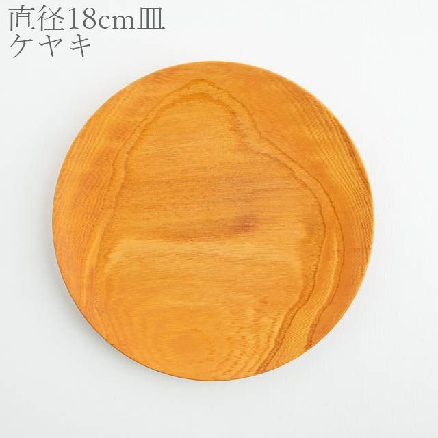 薗部産業 仁取皿 ケヤキ 18cm 05 木製 一点物