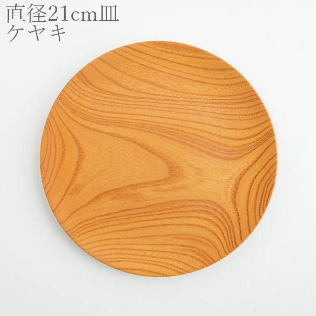 薗部産業 仁取皿 ケヤキ 21cm 01 木製 一点物