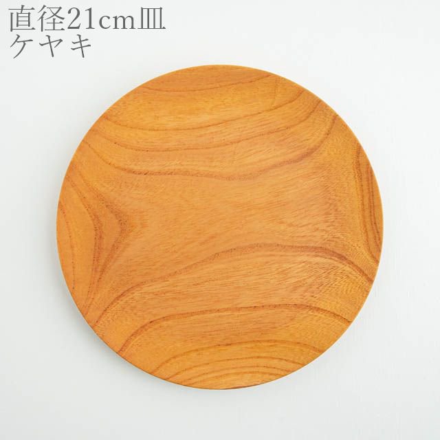 薗部産業 仁取皿 ケヤキ 21cm 04 木製 一点物