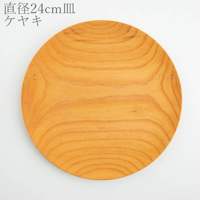 薗部産業 仁取皿 ケヤキ 24cm 01 木製 一点物