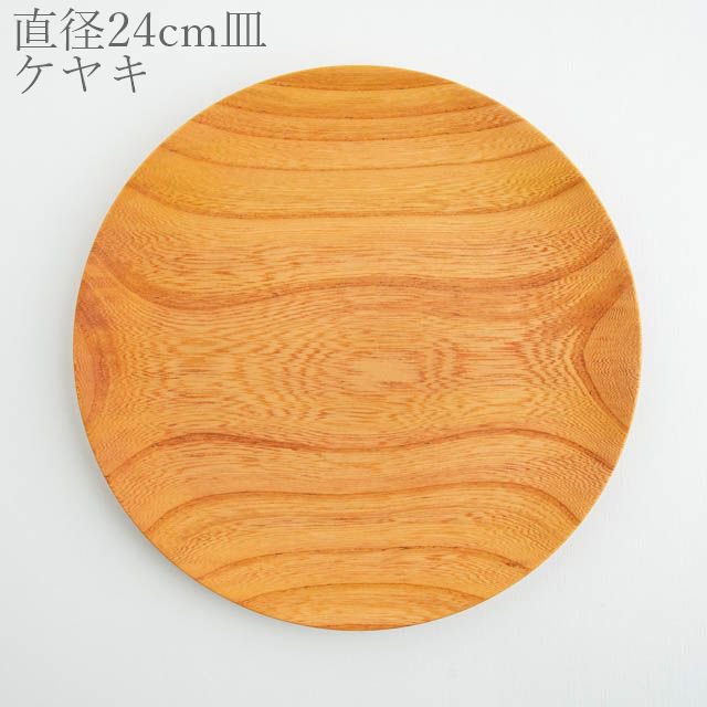 薗部産業 仁取皿 ケヤキ 24cm 02 木製 一点物