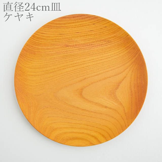 薗部産業 仁取皿 ケヤキ 24cm 04 木製 一点物