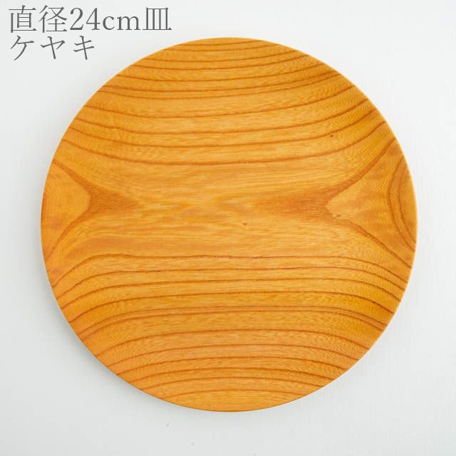 薗部産業 仁取皿 ケヤキ 24cm 05 木製 一点物