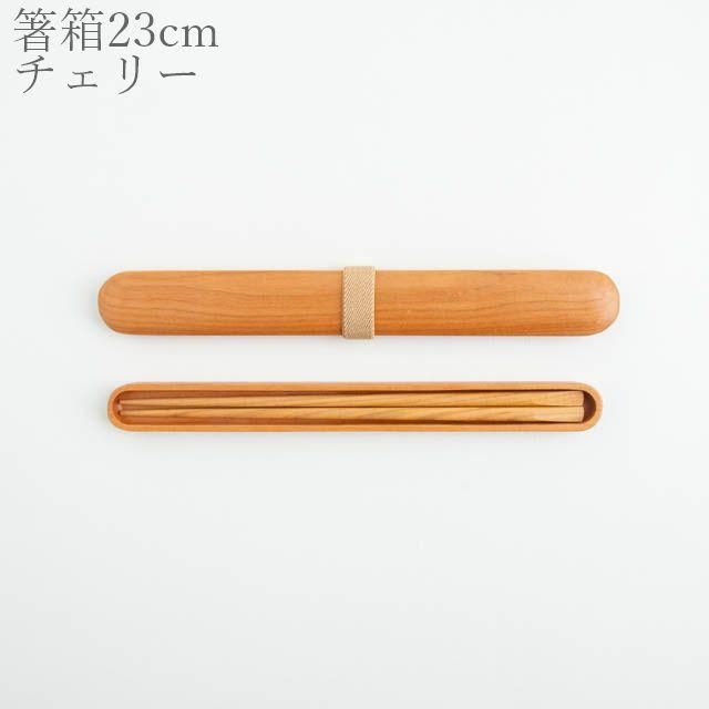 薗部産業 はしばこ 大 チェリー - FRANK暮らしの道具 オンライン