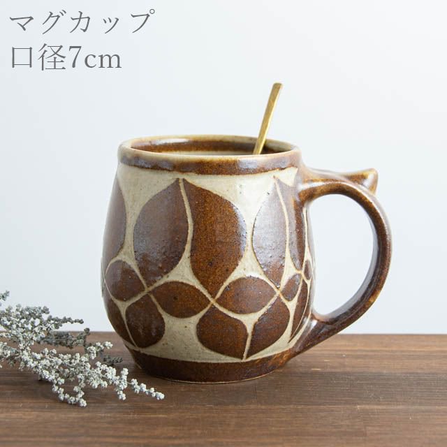 岡田崇人 益子 掻落マグカップ Ｌ 08 茶