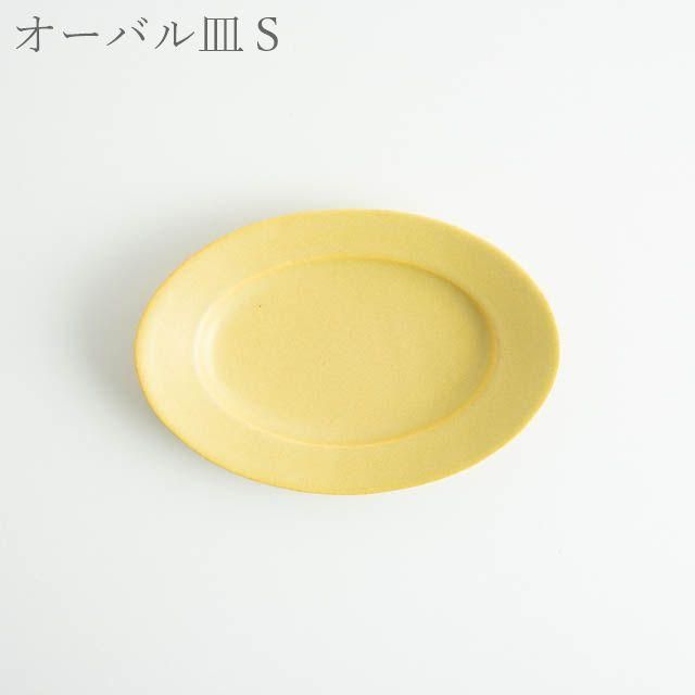 Awabi ware オーバル皿M 黄色 マット 期間限定販売|アワビ Awabi ware オーバル皿M 黄色 マット 期間限定販売|アワビ