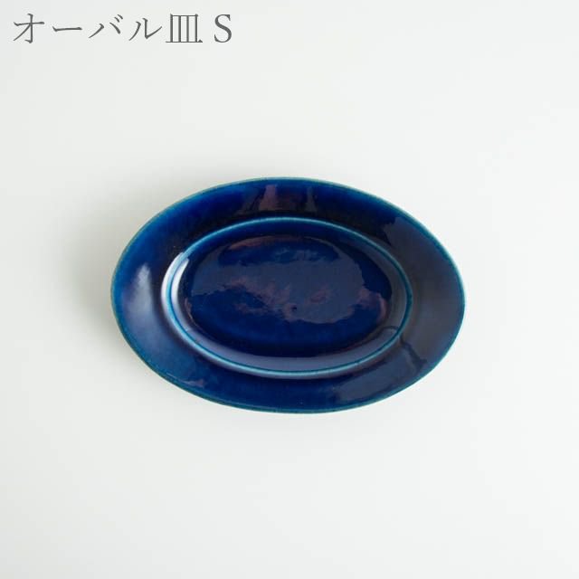 Awabi ware オーバル皿Ｓ 瑠璃 期間限定販売