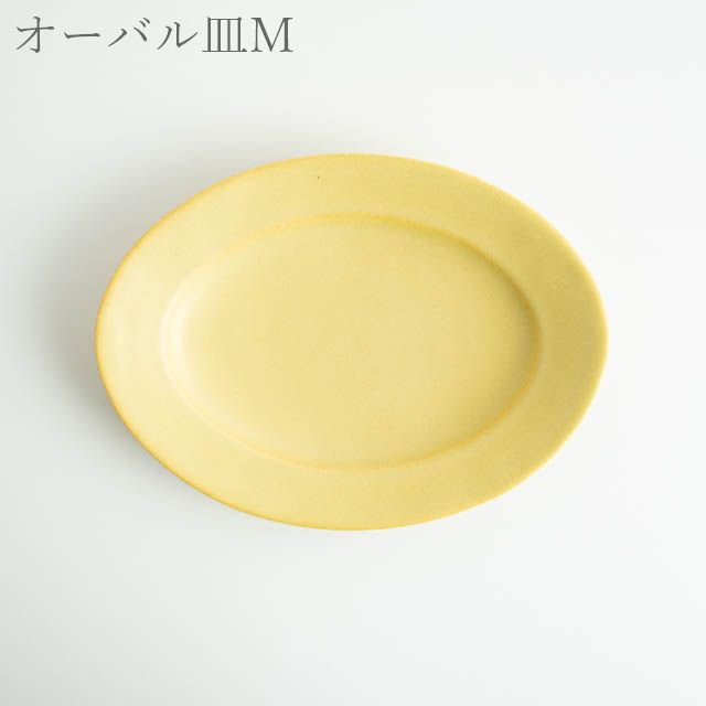 Awabi ware オーバル皿Ｍ 黄色 マット 期間限定販売