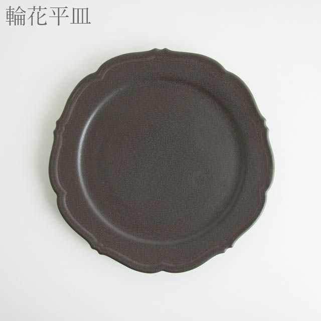Awabi ware 輪花平皿 黒マット 期間限定